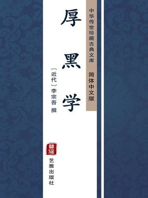 cover image of 厚黑学（简体中文版）